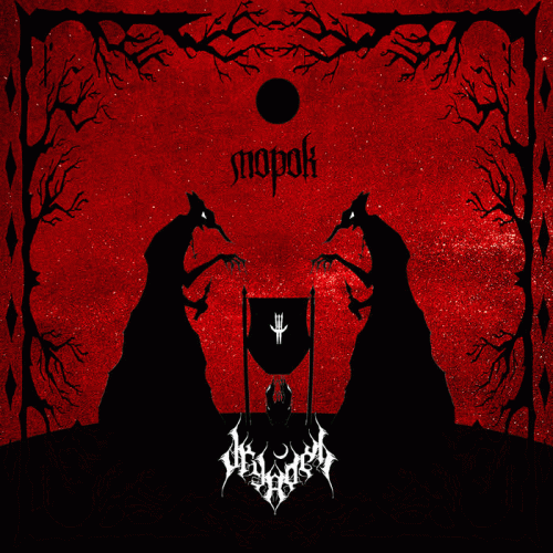 Dryadel : Морок (Morok)